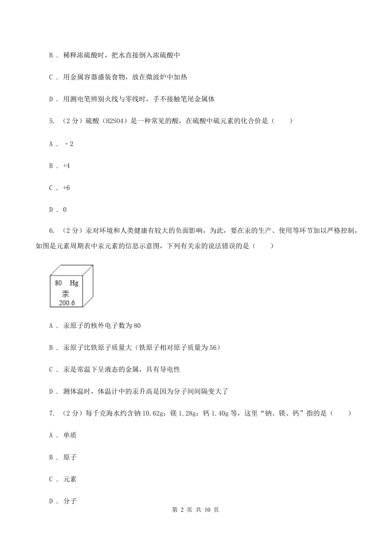 沪教版中考化学模拟试卷（5月份） B卷.doc_第2页