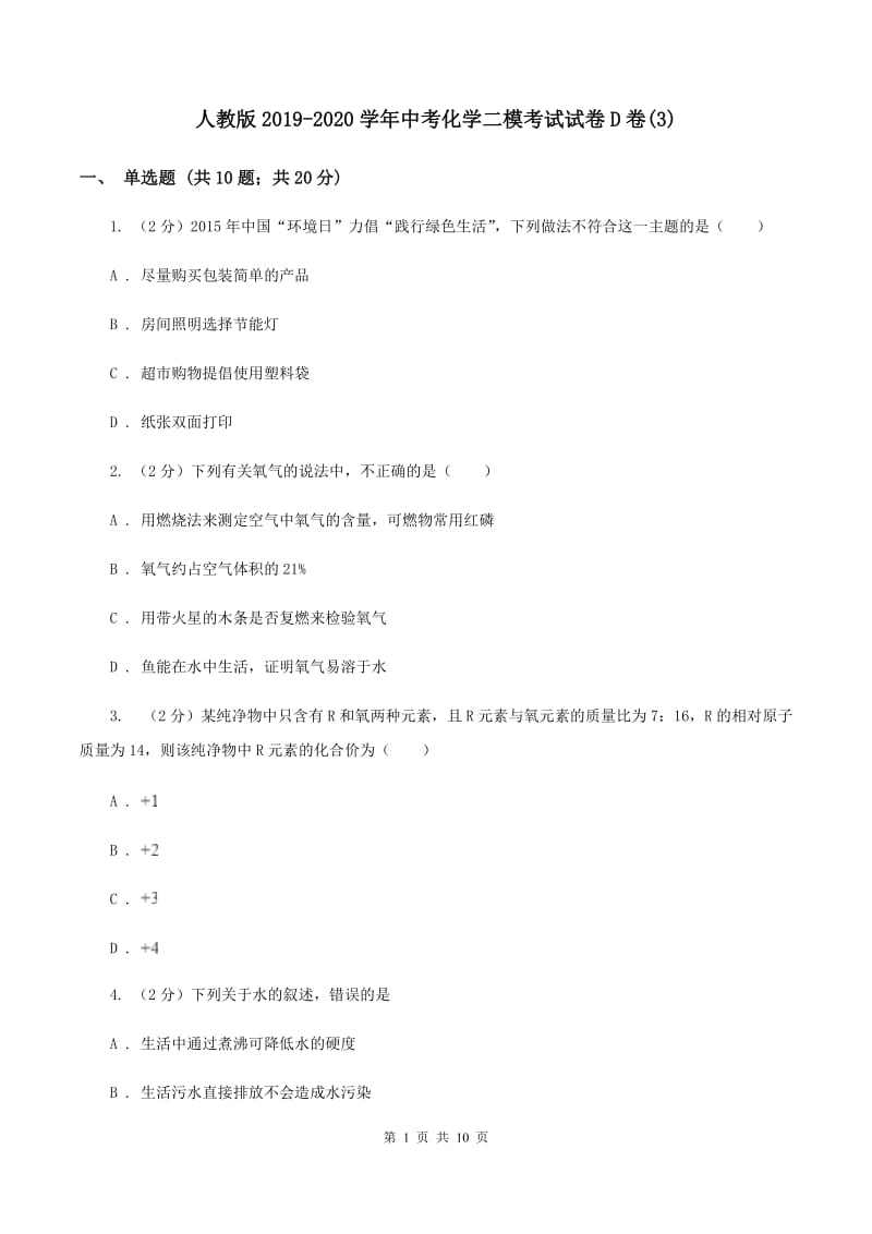 人教版2019-2020学年中考化学二模考试试卷D卷(3).doc_第1页