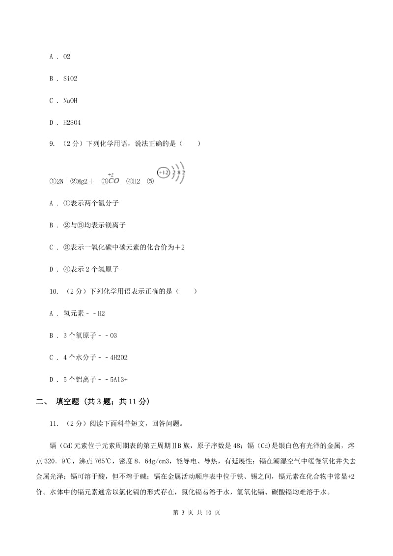 人教版2019-2020学年中考化学二模考试试卷D卷(3).doc_第3页