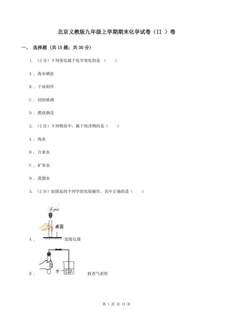 北京义教版九年级上学期期末化学试卷（II ）卷 .doc_第1页