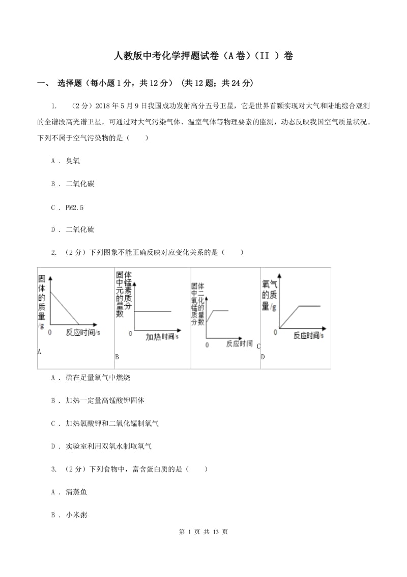 人教版中考化学押题试卷（A卷）（II ）卷.doc_第1页