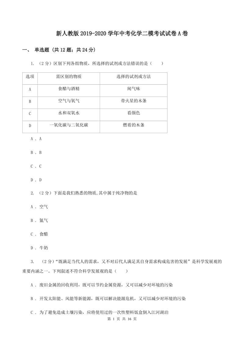 新人教版2019-2020学年中考化学二模考试试卷A卷.doc_第1页