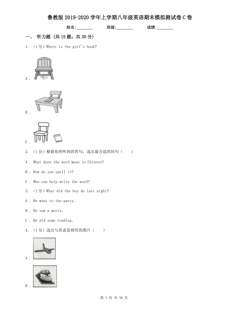 鲁教版2019-2020学年上学期八年级英语期末模拟测试卷C卷.doc_第1页