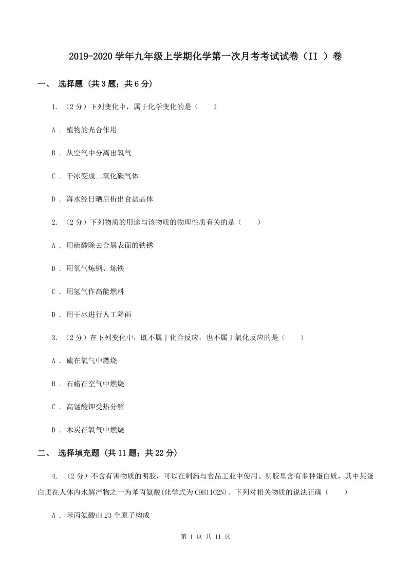 2019-2020学年九年级上学期化学第一次月考考试试卷（II ）卷.doc_第1页