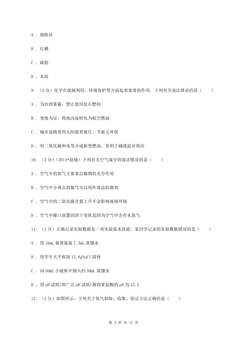 2019-2020学年九年级上学期化学第一次月考考试试卷（II ）卷.doc_第3页