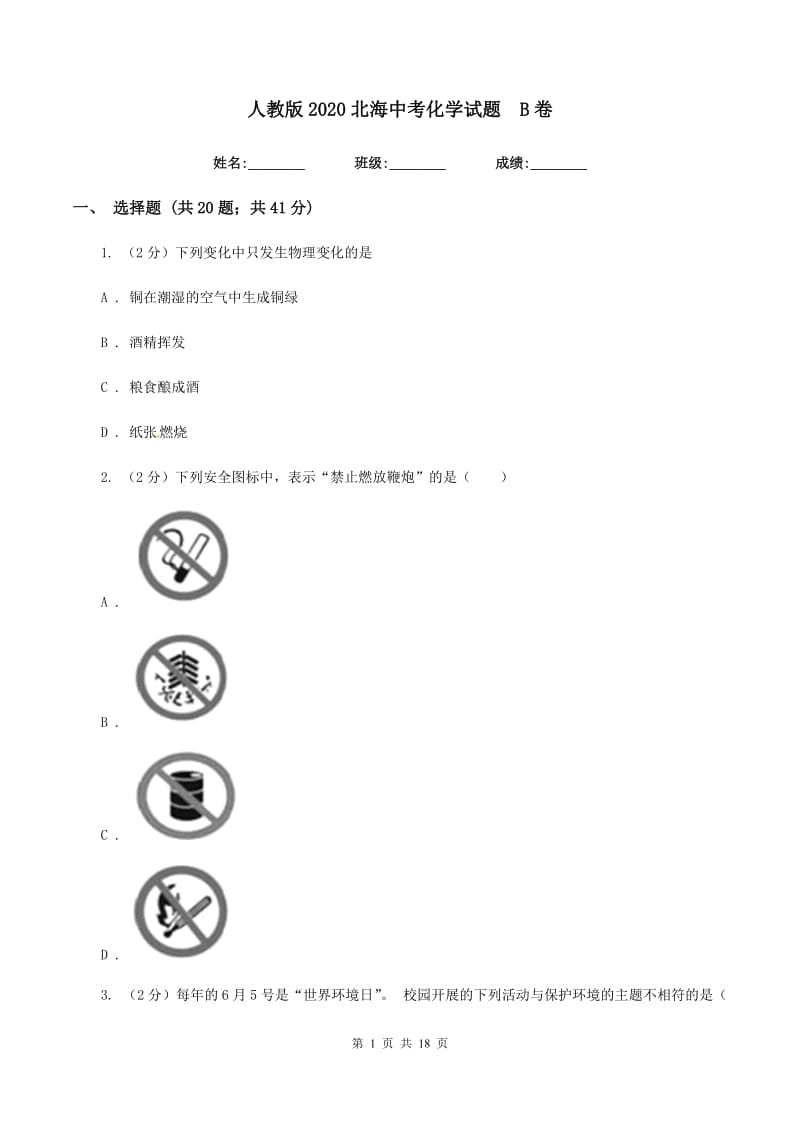 人教版2020北海中考化学试题 B卷.doc_第1页