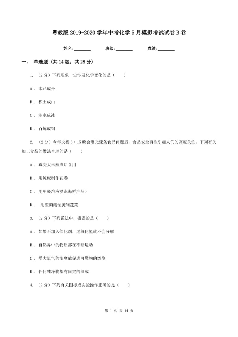 粤教版2019-2020学年中考化学5月模拟考试试卷B卷.doc_第1页