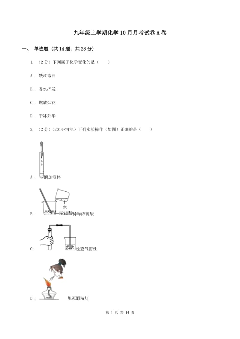 九年级上学期化学10月月考试卷A卷.doc_第1页