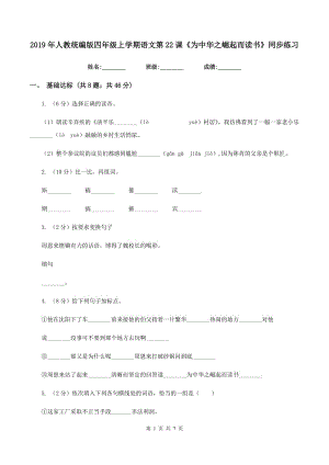 2019年人教統(tǒng)編版四年級(jí)上學(xué)期語文第22課《為中華之崛起而讀書》同步練習(xí).doc