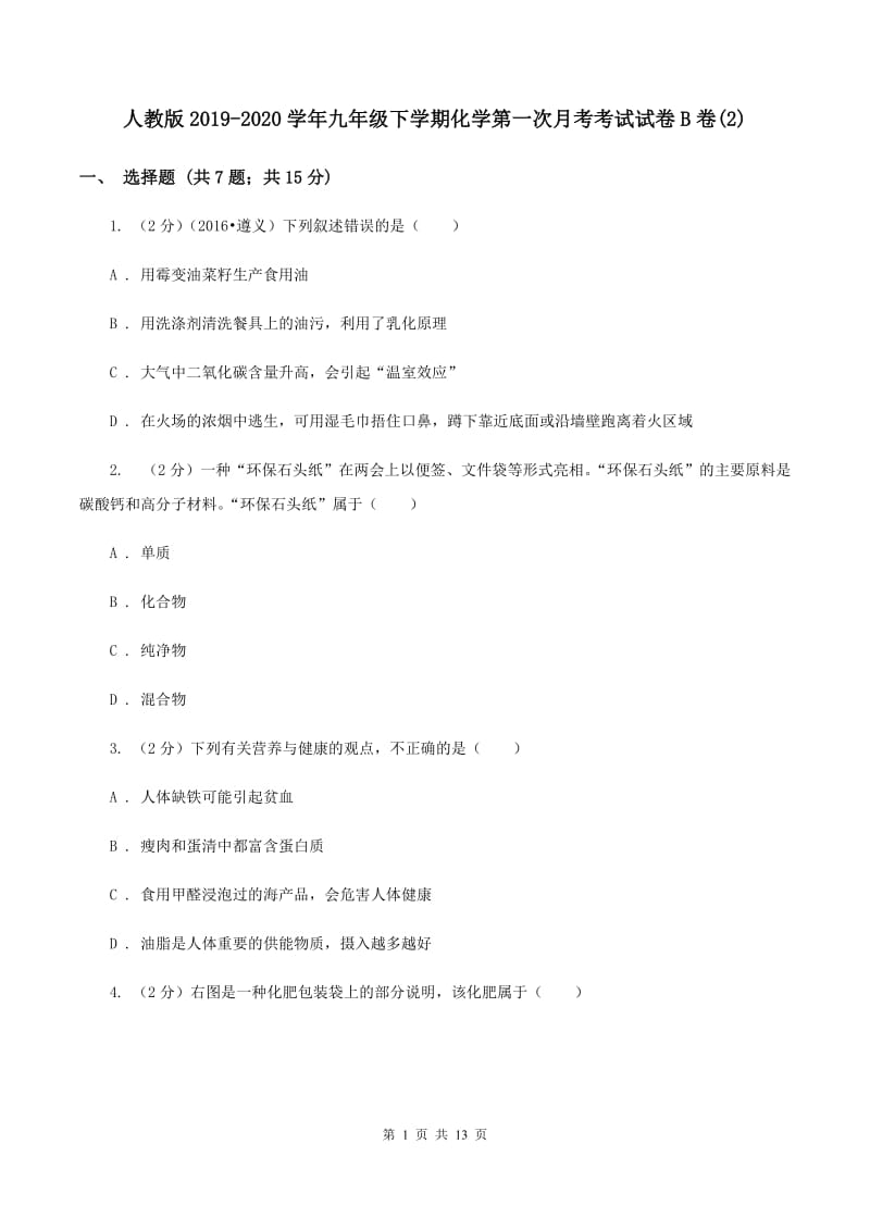 人教版2019-2020学年九年级下学期化学第一次月考考试试卷B卷(2).doc_第1页