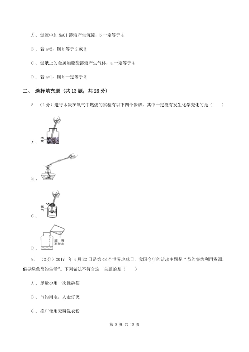 人教版2019-2020学年九年级下学期化学第一次月考考试试卷B卷(2).doc_第3页