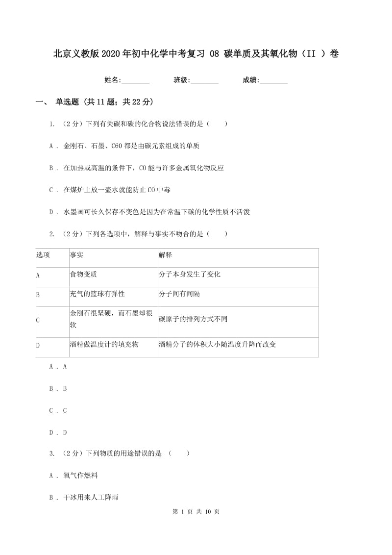 北京义教版2020年初中化学中考复习 08 碳单质及其氧化物（II ）卷.doc_第1页