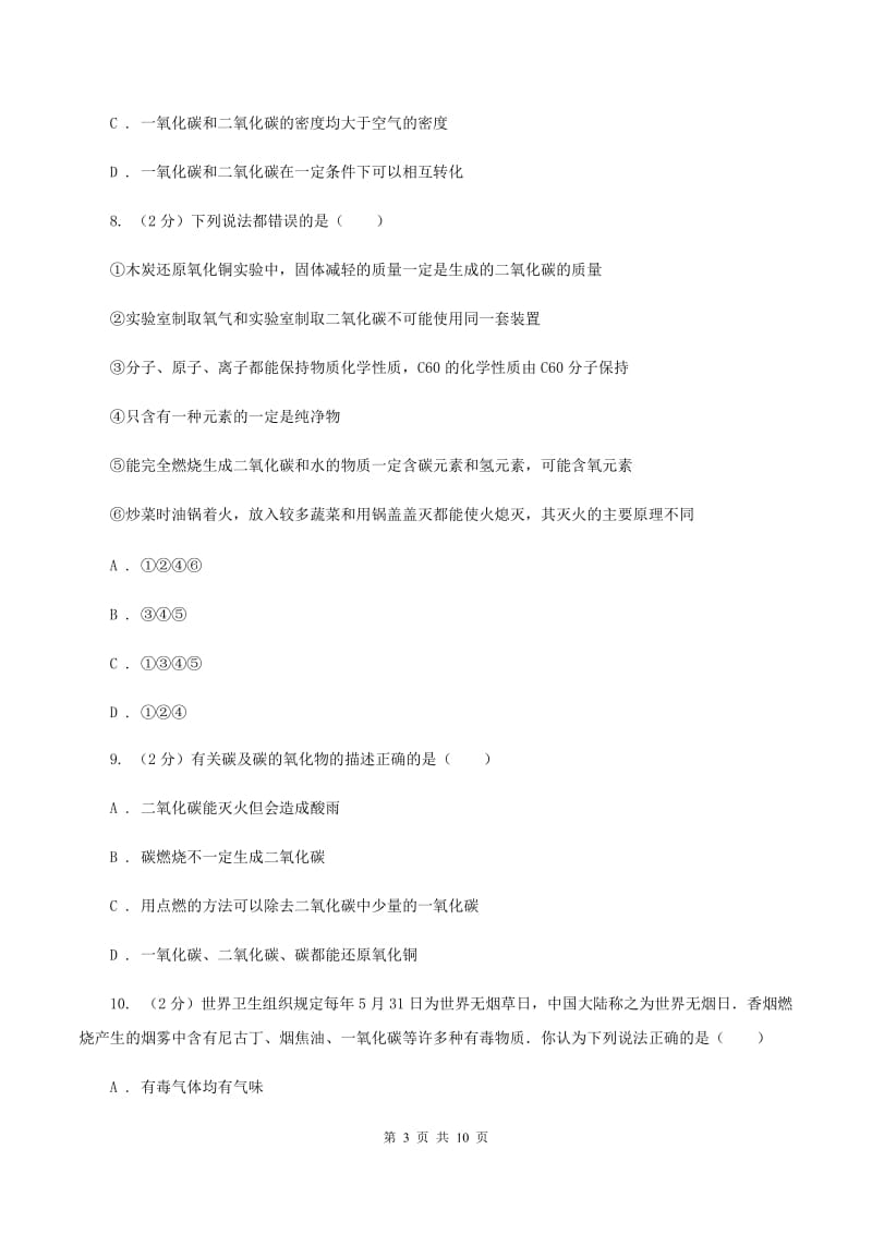 北京义教版2020年初中化学中考复习 08 碳单质及其氧化物（II ）卷.doc_第3页