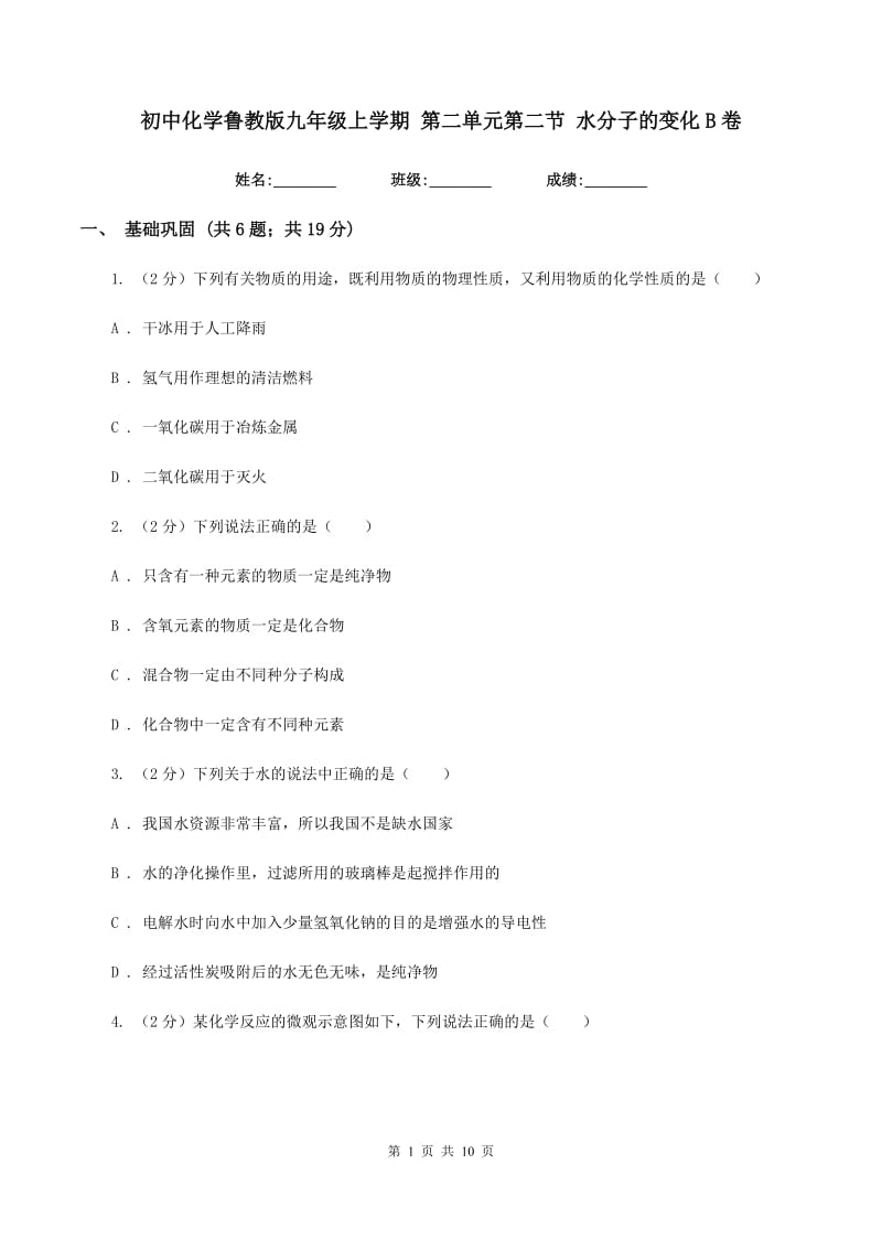 初中化学鲁教版九年级上学期 第二单元第二节 水分子的变化B卷.doc_第1页