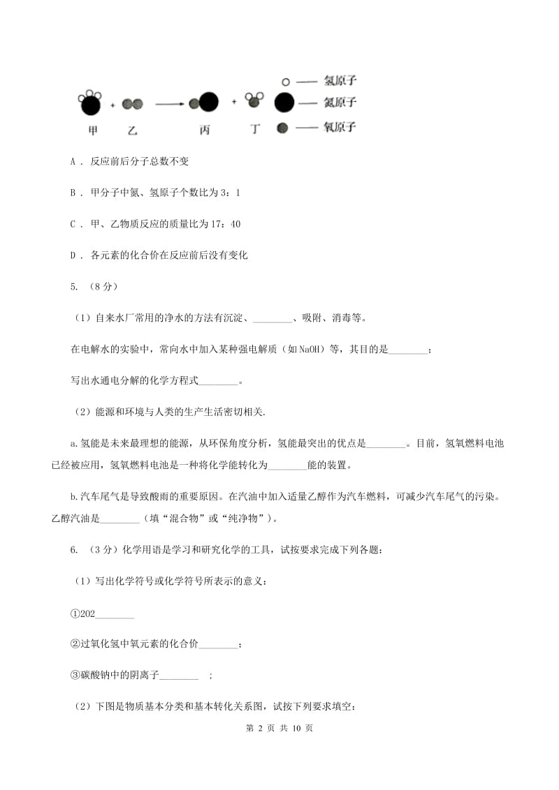 初中化学鲁教版九年级上学期 第二单元第二节 水分子的变化B卷.doc_第2页