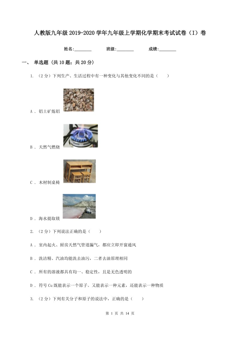 人教版九年级2019-2020学年九年级上学期化学期末考试试卷（I）卷.doc_第1页