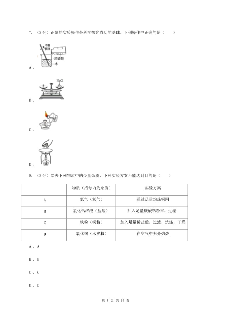 人教版九年级2019-2020学年九年级上学期化学期末考试试卷（I）卷.doc_第3页