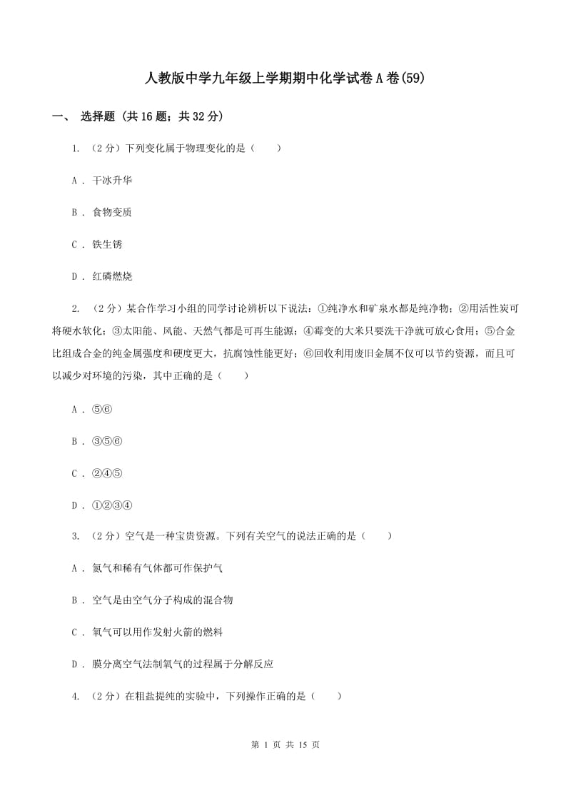 人教版中学九年级上学期期中化学试卷A卷(59).doc_第1页