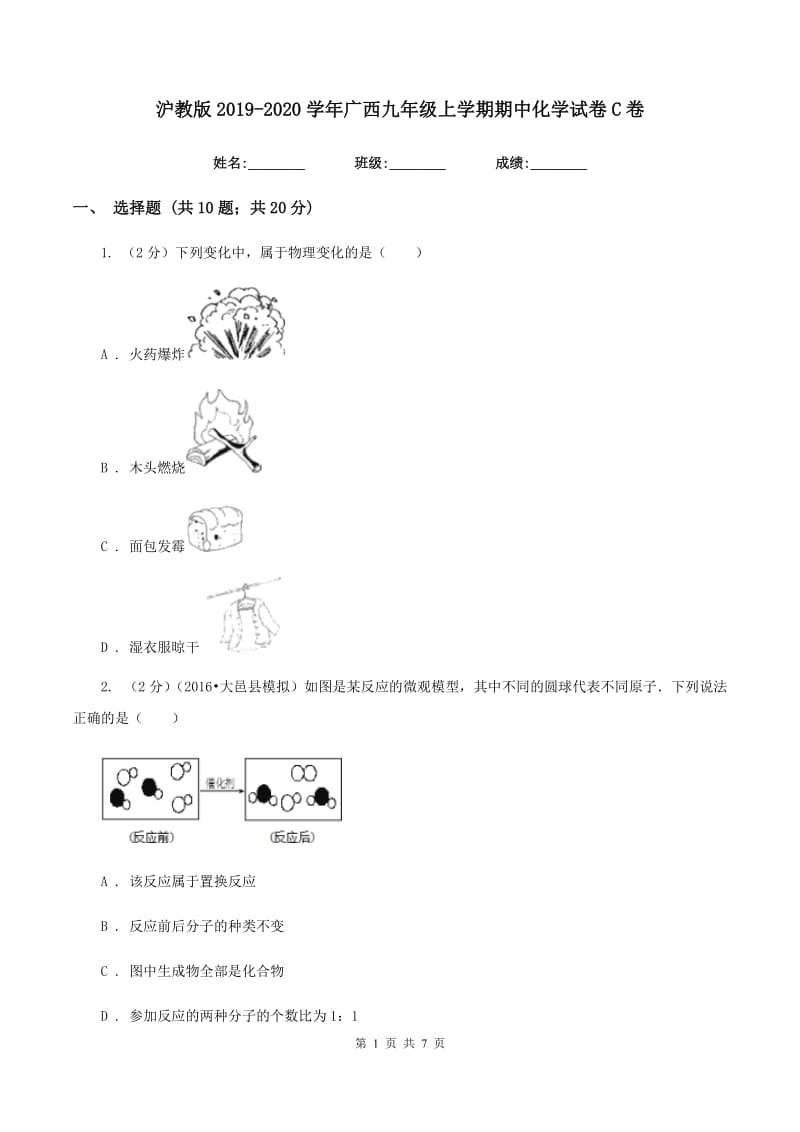 沪教版2019-2020学年广西九年级上学期期中化学试卷C卷.doc_第1页