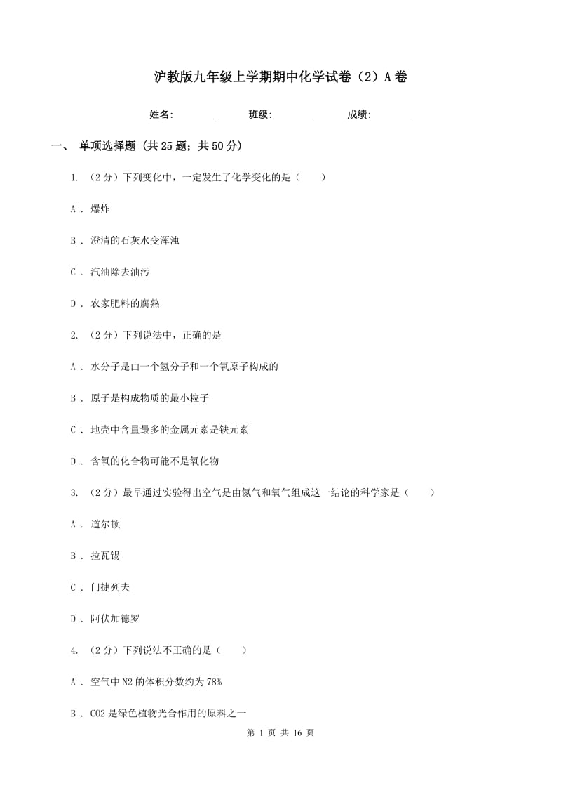 沪教版九年级上学期期中化学试卷（2）A卷.doc_第1页