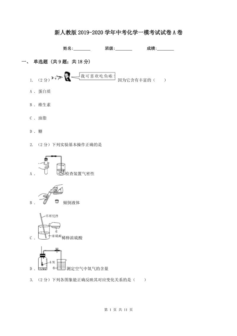 新人教版2019-2020学年中考化学一模考试试卷 A卷.doc_第1页