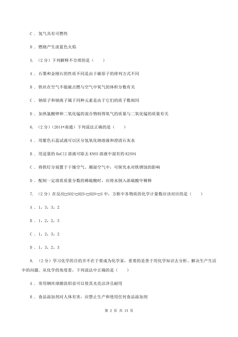 粤教版九年级下学期开学化学试卷（五四学制）A卷 .doc_第2页