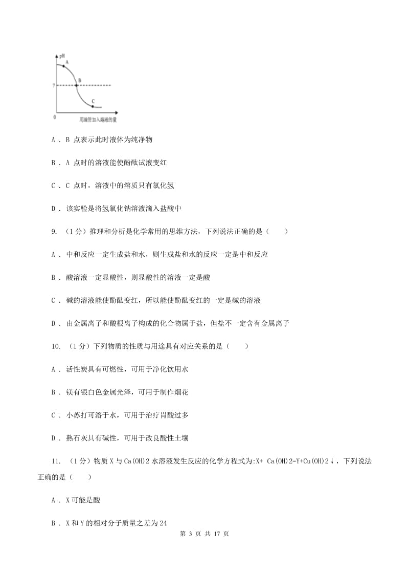 2019年鲁教版九年级化学_第七单元_常见的酸和碱_单元检测试卷D卷.doc_第3页