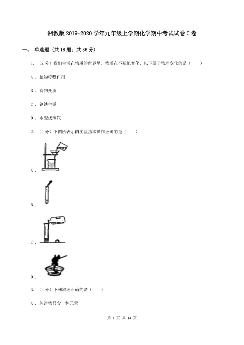 湘教版2019-2020学年九年级上学期化学期中考试试卷C卷 .doc_第1页