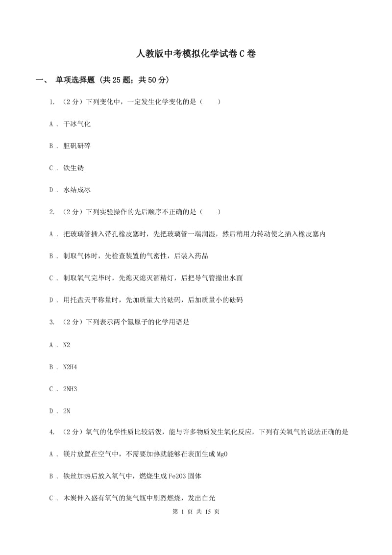 人教版中考模拟化学试卷C卷.doc_第1页