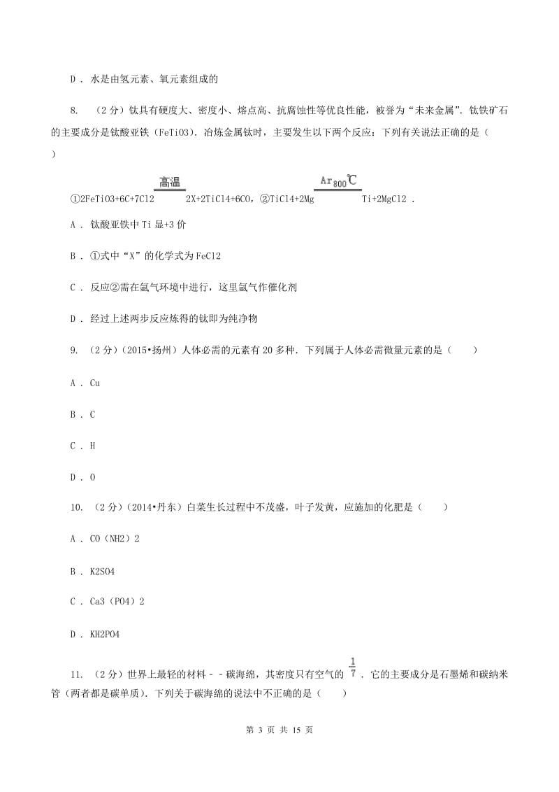 人教版中考模拟化学试卷C卷.doc_第3页