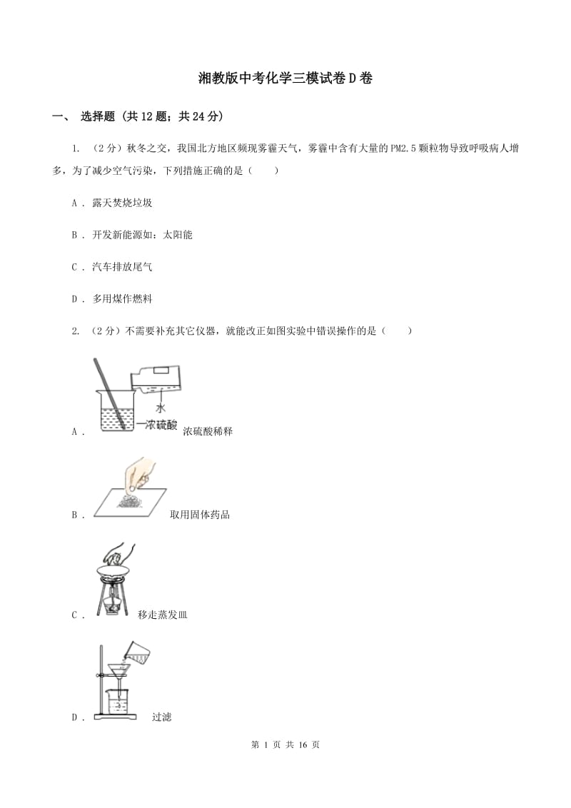 湘教版中考化学三模试卷D卷.doc_第1页