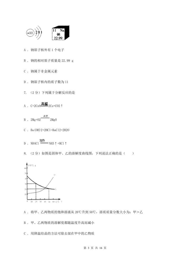 湘教版中考化学三模试卷D卷.doc_第3页