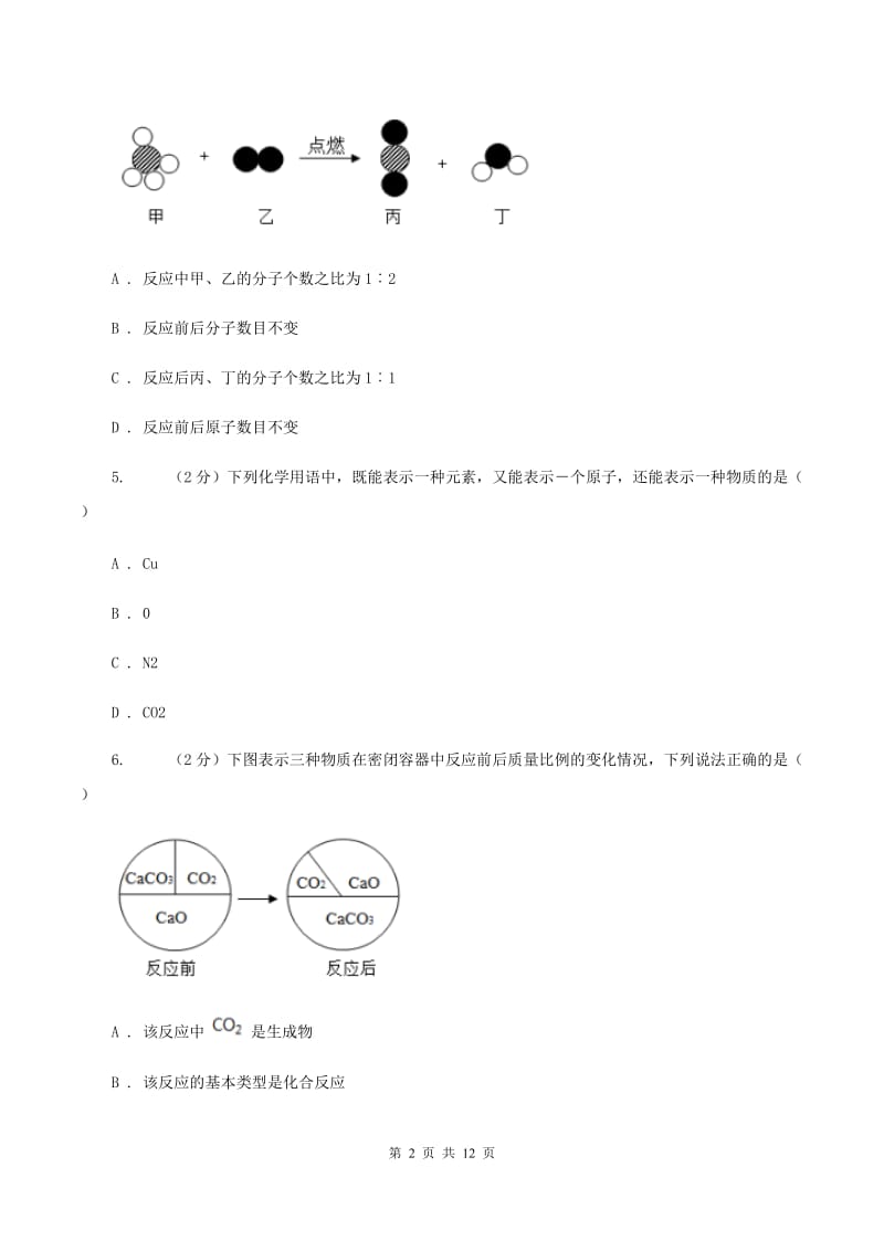 沪教版2019-2020学年八年级上学期化学第一次月考试卷B卷.doc_第2页