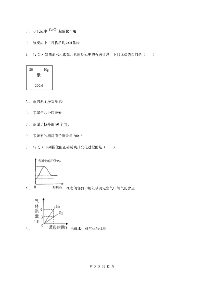 沪教版2019-2020学年八年级上学期化学第一次月考试卷B卷.doc_第3页