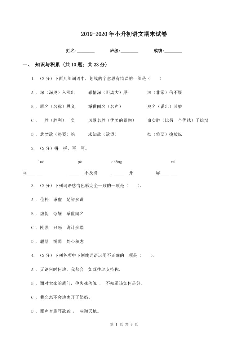 2019-2020年小升初语文期末试卷.doc_第1页