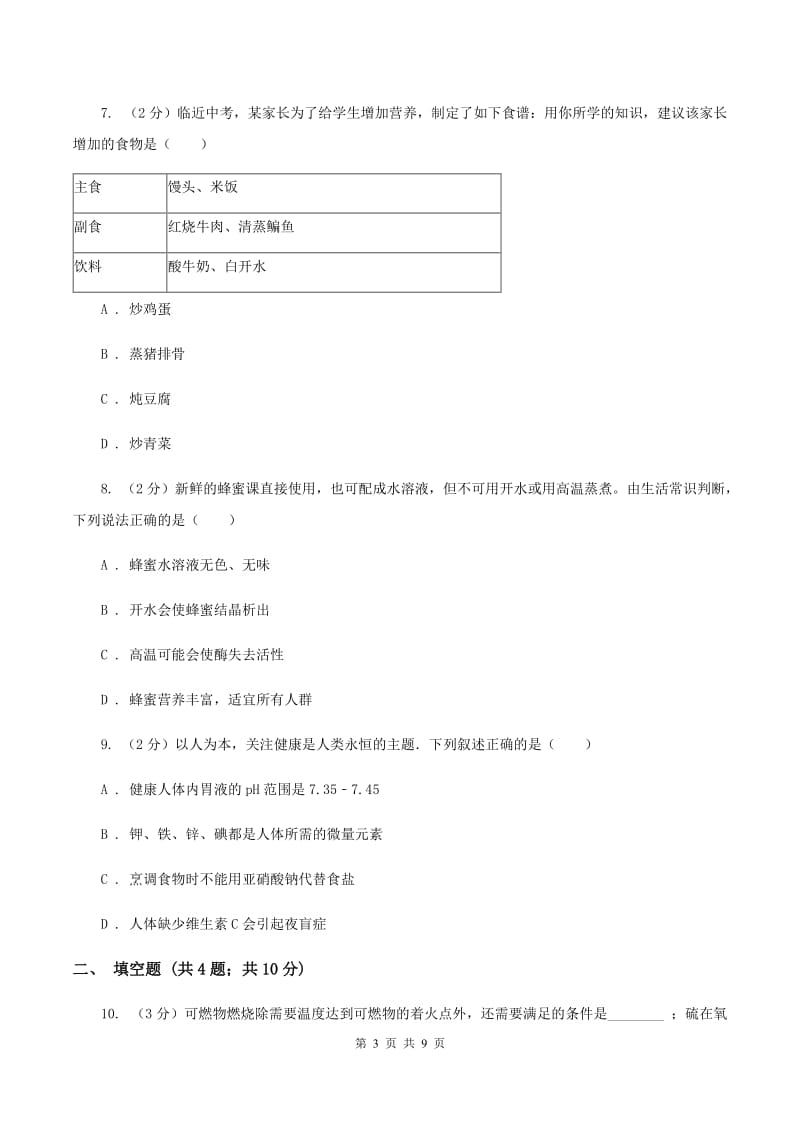 2019-2020学年人教版化学九年级下册第十二单元课题1人类重要的营养物质同步训练A卷.doc_第3页