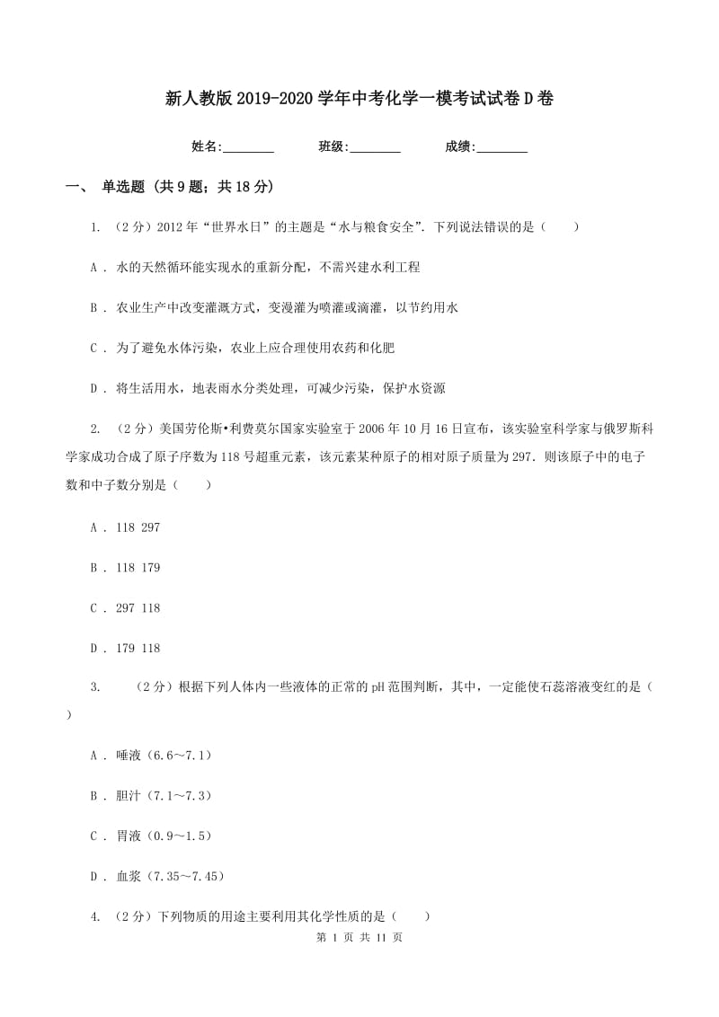 新人教版2019-2020学年中考化学一模考试试卷D卷 .doc_第1页