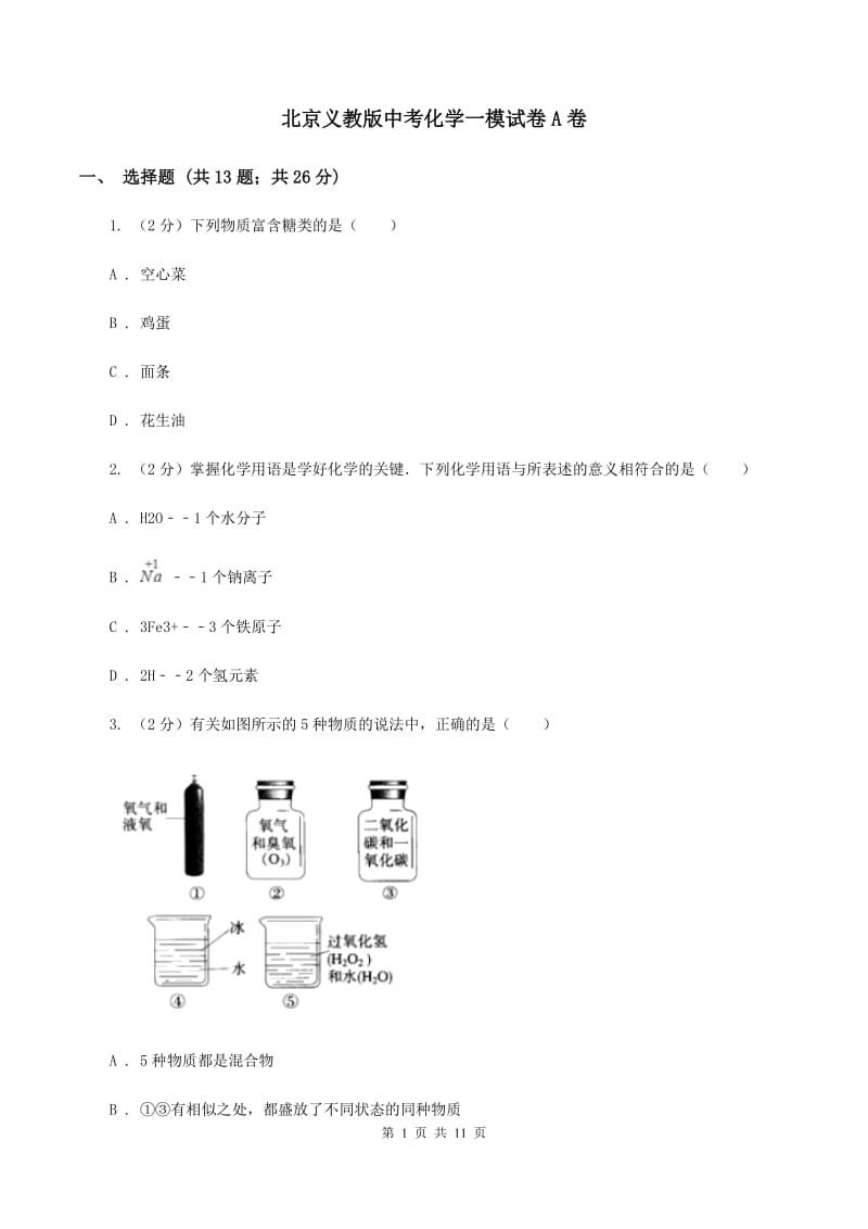 北京义教版中考化学一模试卷A卷.doc_第1页