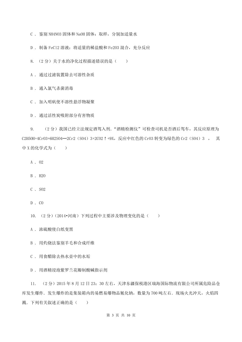 湘教版九年级下学期期中化学试卷D卷 .doc_第3页