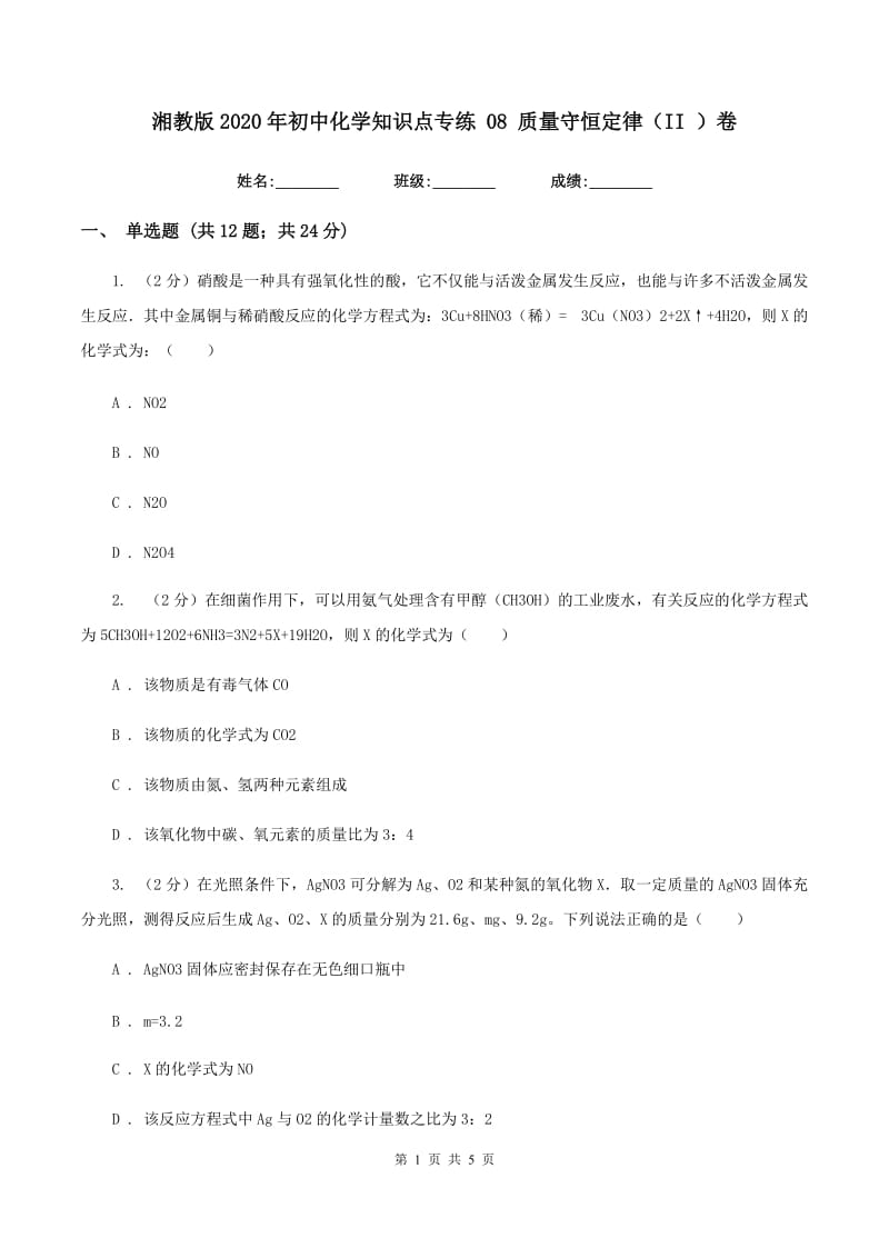 湘教版2020年初中化学知识点专练 08 质量守恒定律（II ）卷.doc_第1页