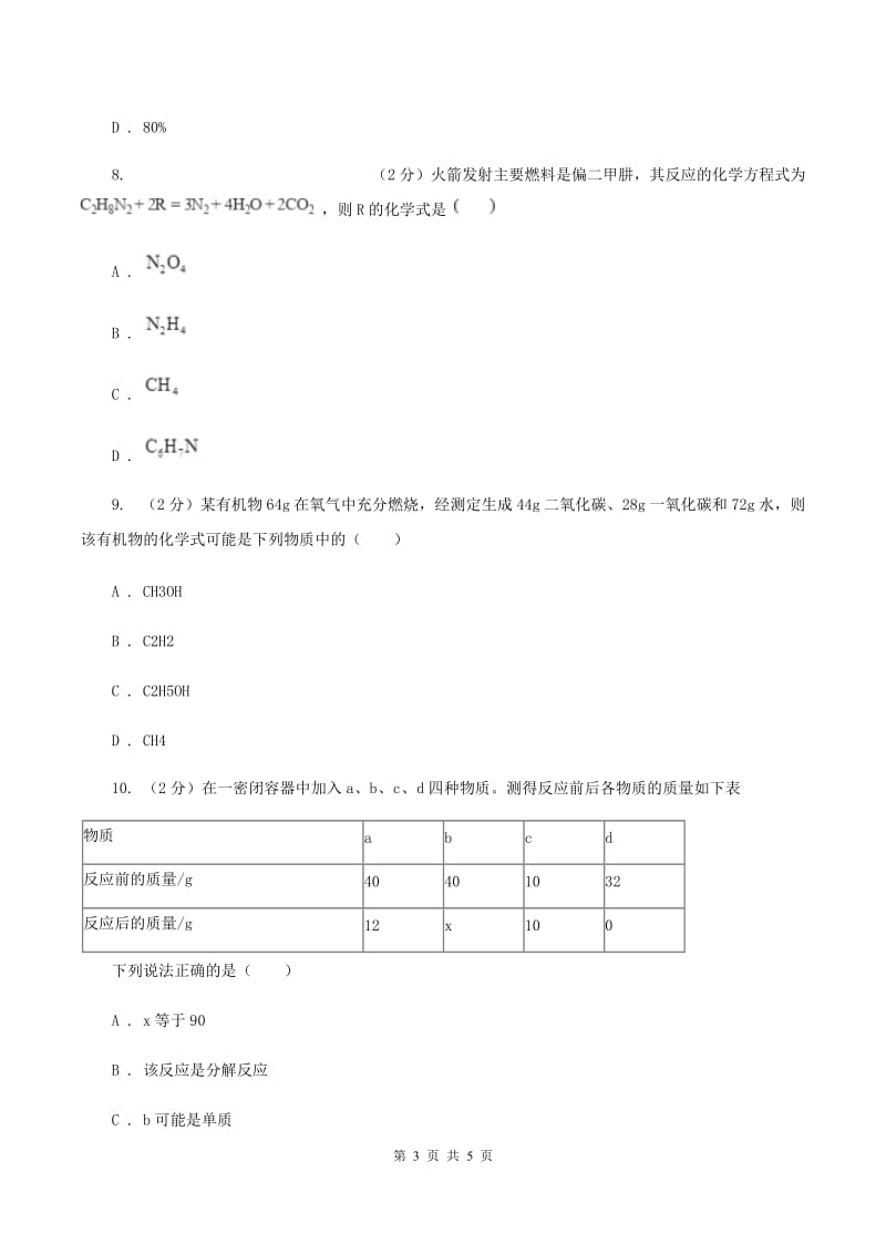 湘教版2020年初中化学知识点专练 08 质量守恒定律（II ）卷.doc_第3页