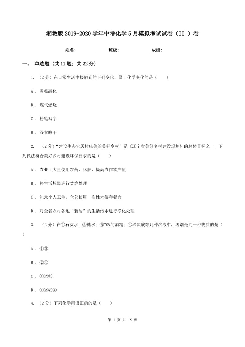 湘教版2019-2020学年中考化学5月模拟考试试卷（II ）卷 .doc_第1页