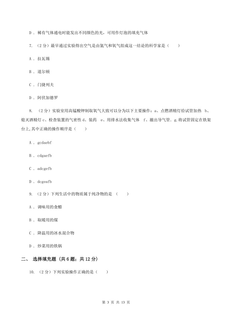 人教版2019-2020学年九年级上学期化学第一次月考考试试题（II ）卷.doc_第3页