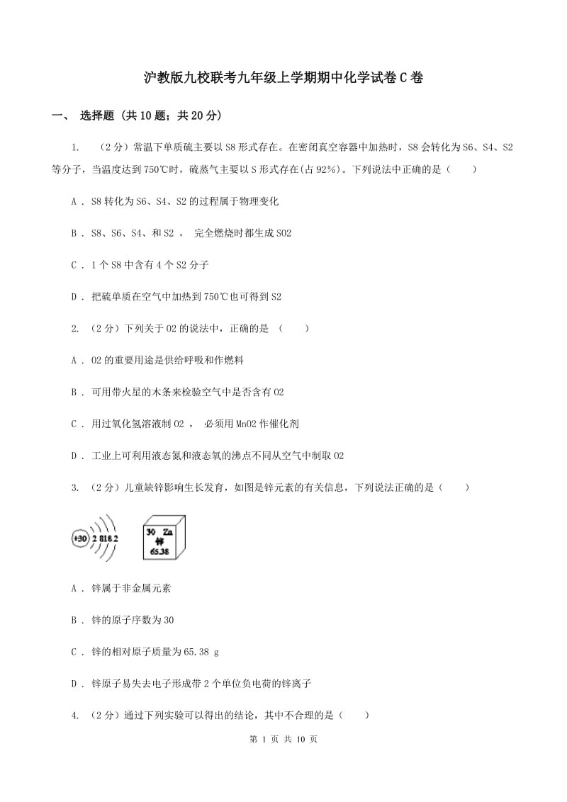 沪教版九校联考九年级上学期期中化学试卷C卷.doc_第1页