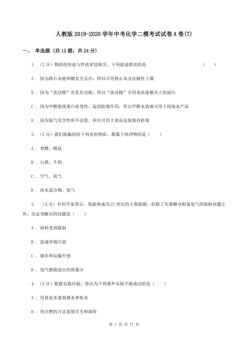 人教版2019-2020学年中考化学二模考试试卷A卷(7).doc_第1页