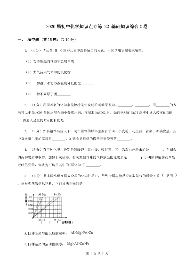 2020届初中化学知识点专练 22 基础知识综合C卷.doc_第1页