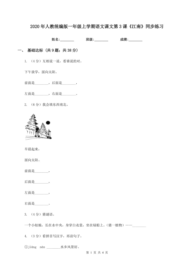 2020年人教统编版一年级上学期语文课文第3课《江南》同步练习.doc_第1页