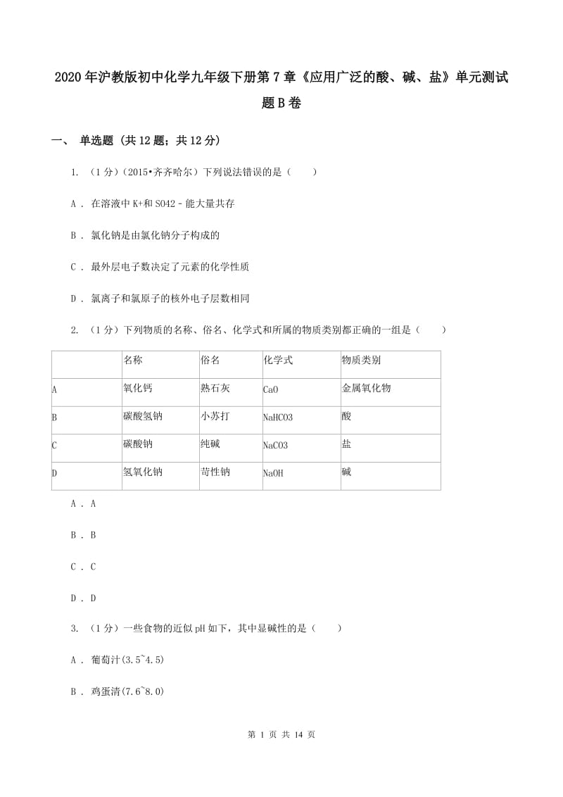 2020年沪教版初中化学九年级下册第7章《应用广泛的酸、碱、盐》单元测试题B卷.doc_第1页