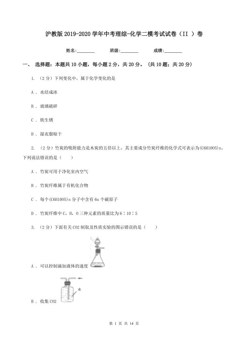 沪教版2019-2020学年中考理综-化学二模考试试卷（II ）卷.doc_第1页