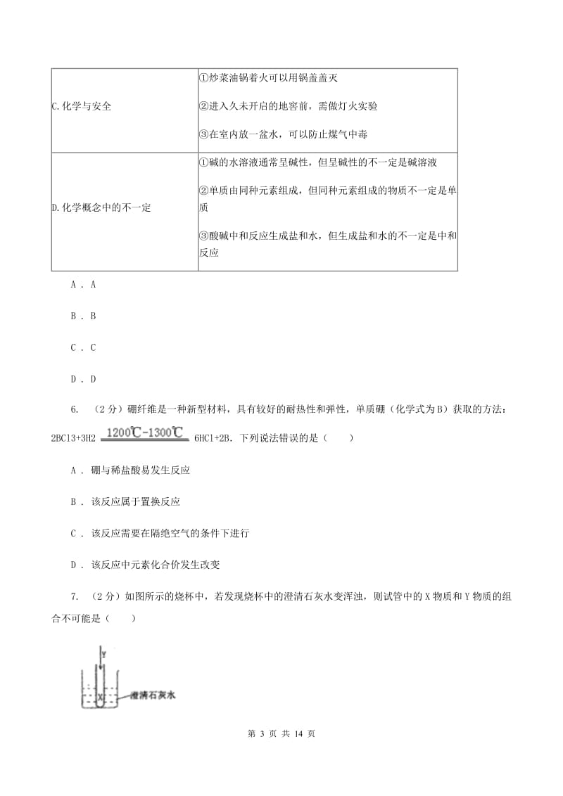 沪教版2019-2020学年中考理综-化学二模考试试卷（II ）卷.doc_第3页